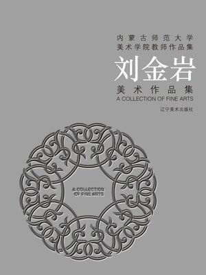 cover image of 刘金岩美术作品集